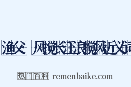 渔父·风搅长江浪搅风近义词是什么意思的图片